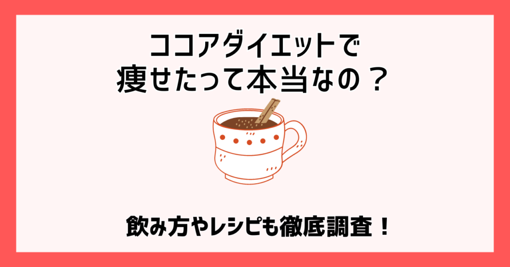 ココアダイエットで痩せたって本当なの？飲み方やレシピも徹底調査！